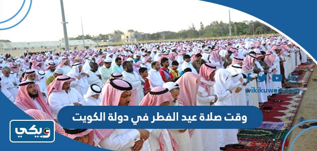 وقت صلاة عيد الفطر في دولة الكويت