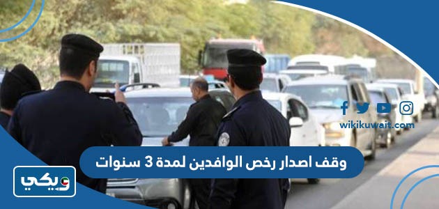 وقف اصدار رخص الوافدين لمدة 3 سنوات