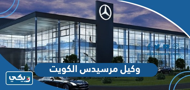 وكيل مرسيدس الكويت