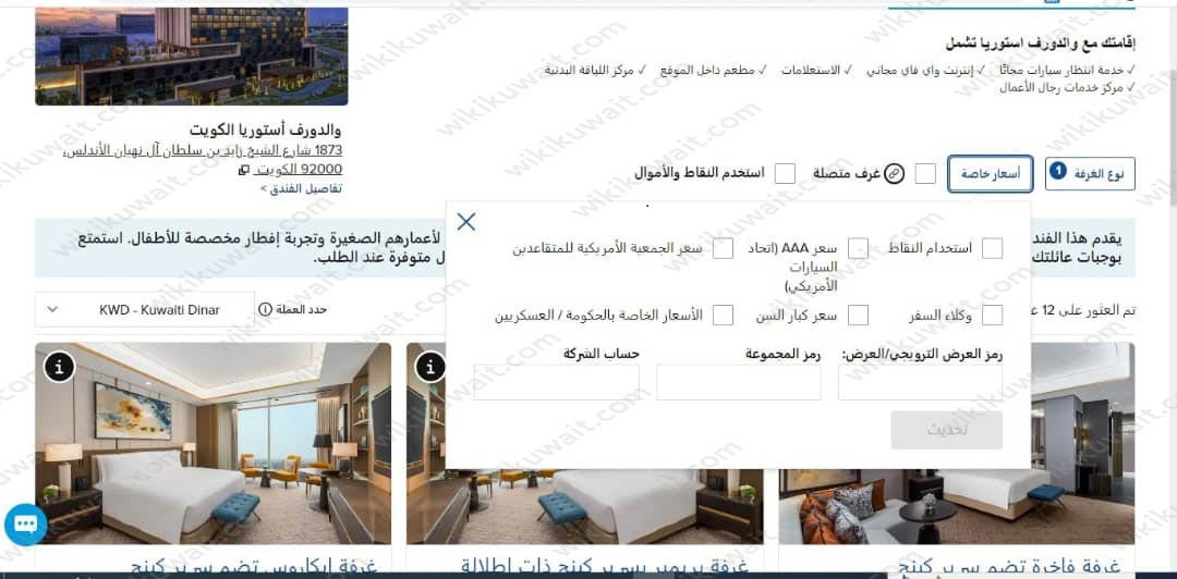 حجز فندق والدورف الكويت