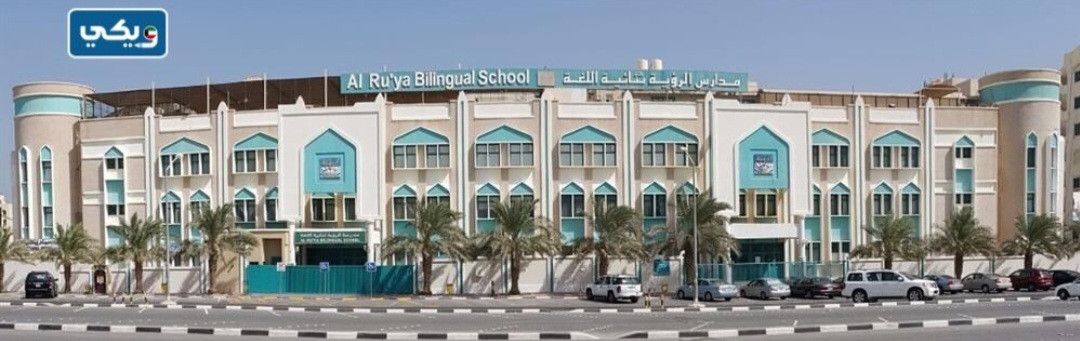 مدرسةُ الرؤيةِ ثنائيَّة اللغةِ في الكويت