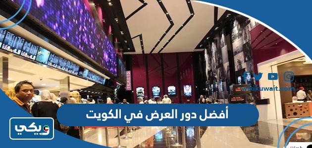 ‪أفضل دور العرض في الكويت