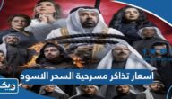 اسعار تذاكر مسرحية السحر الاسود The Black Magic الكويت
