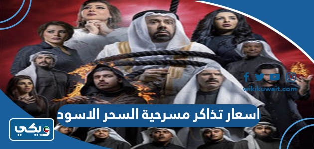 ‪اسعار تذاكر مسرحية السحر الاسود