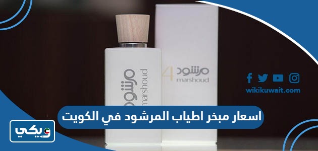اسعار مبخر اطياب المرشود في الكويت