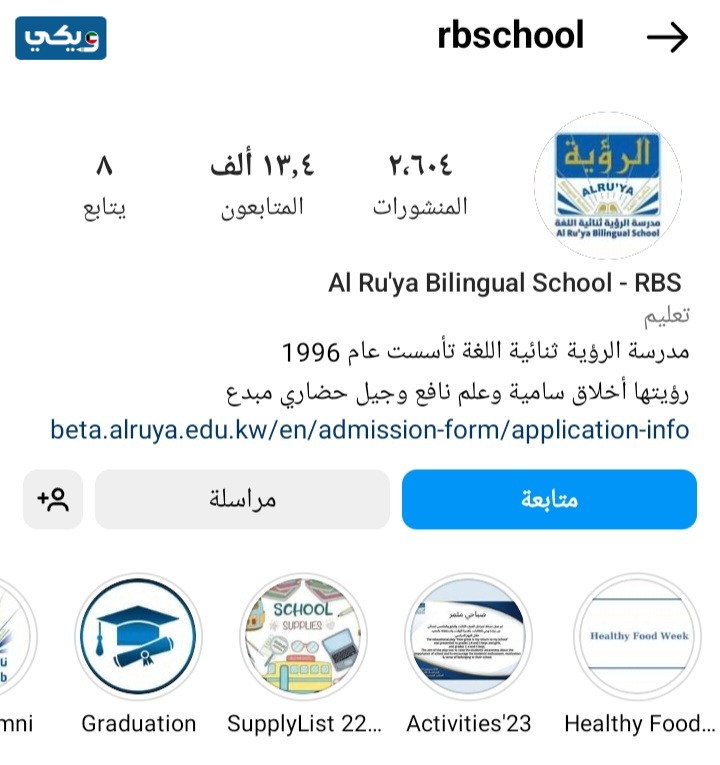 حساب انستقرام مدرسة الرؤية ثنائية اللغة في الكويت الرسمي