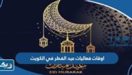 اوقات فعاليات عيد الفطر في الكويت 2023