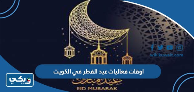 ‪اوقات فعاليات عيد الفطر في الكويت