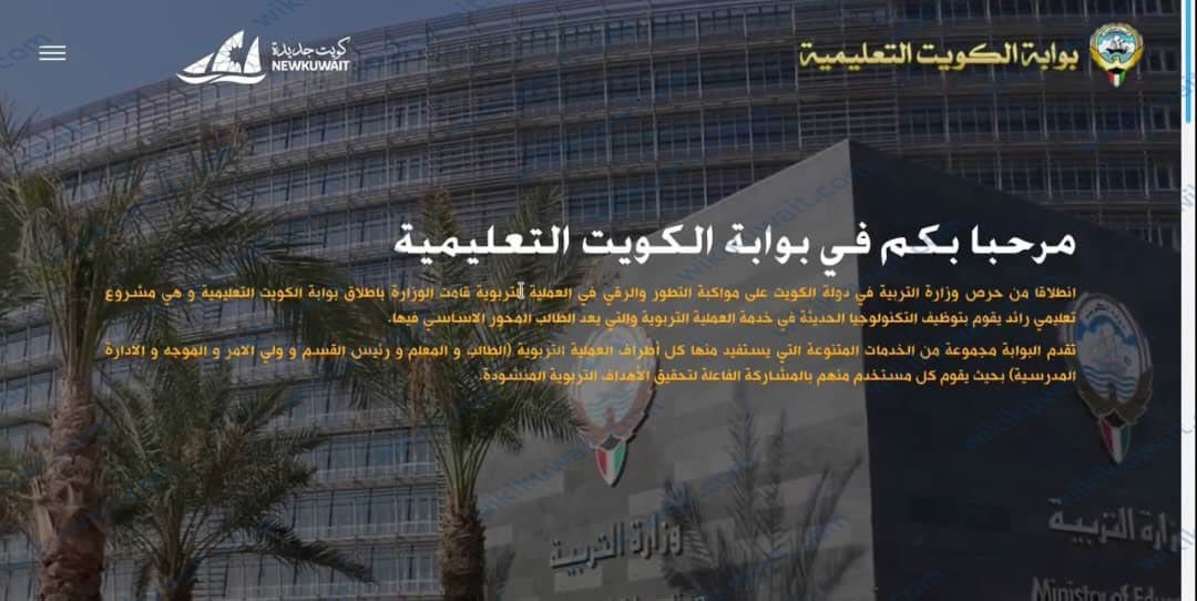 رابط منصة الكويت التعليمية وزارة التربية تسجيل دخول