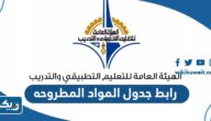 رابط جدول المواد المطروحه تطبيقي banner.paaet.edu.kw