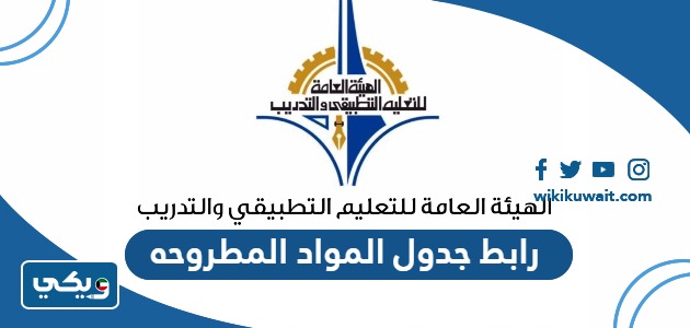 ‪رابط جدول المواد المطروحه