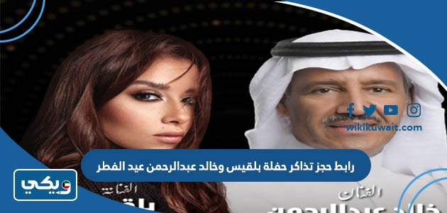 ‪رابط حجز تذاكر حفلة بلقيس وخالد عبدالرحمن عيد الفطر