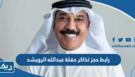 رابط حجز تذاكر حفلة عبدالله الرويشد عيد الفطر الكويت 2023