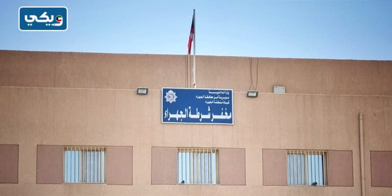 رقم مخفر شرطة الجهراء الشمالي في الكويت