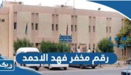 رقم مخفر شرطة فهد الاحمد في الكويت