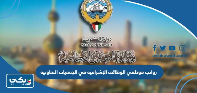 رواتب موظفي الوظائف الإشرافية في الجمعيات التعاونية