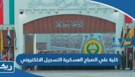 ‪كلية علي الصباح العسكرية التسجيل الالكتروني 2025 / 2026