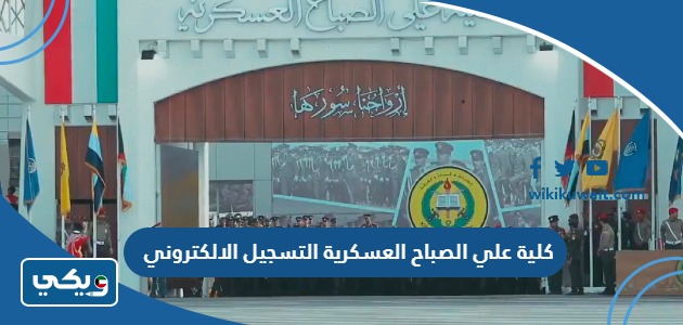 ‪كلية علي الصباح العسكرية التسجيل الالكتروني