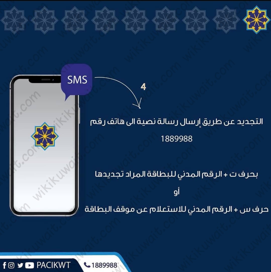 تجديدُ البطاقةِ المدنيَّة عن طريق إرسال رسالة نصية