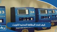 كيف اجدد البطاقة المدنيه الكويت للمواطن والوافد
