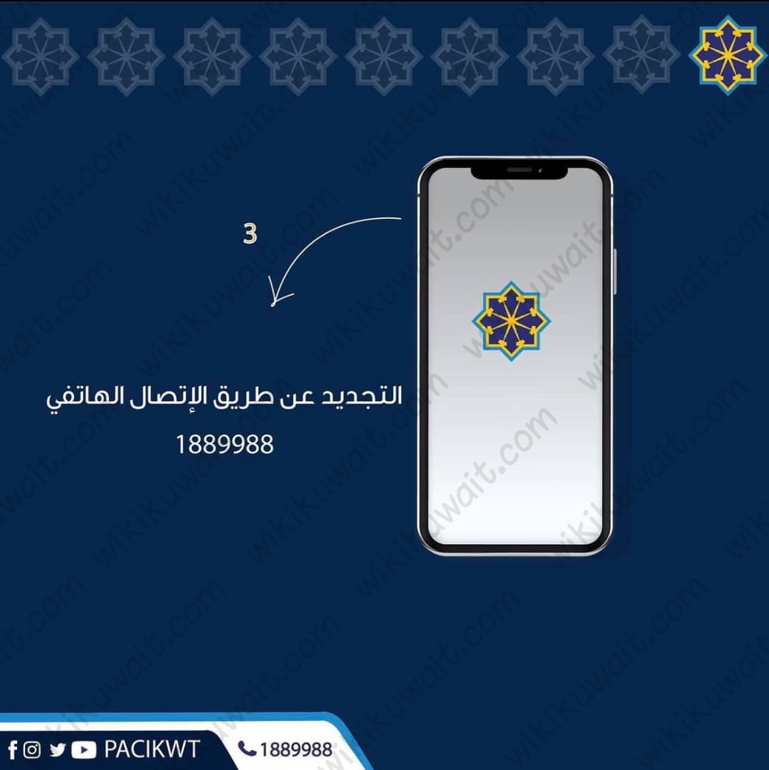 تجديدُ البطاقةِ المدنيَّة عن طريقِ الاتصال الهاتفي