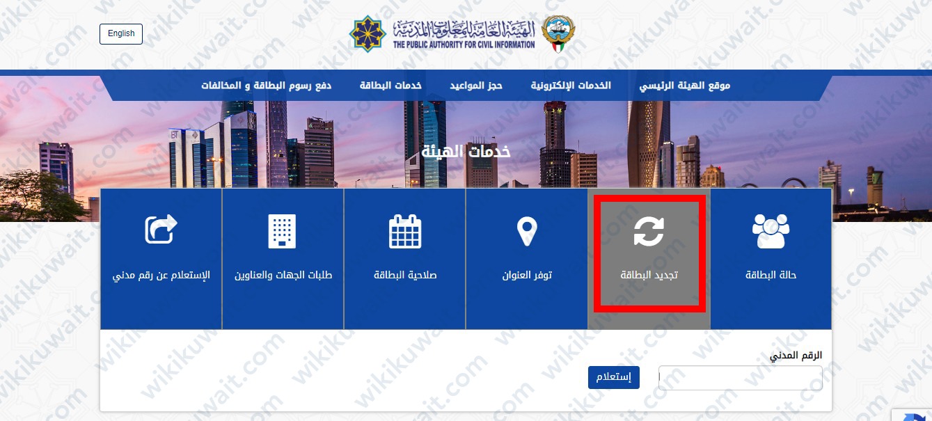 تجديد البطاقة المدنية أون لاين