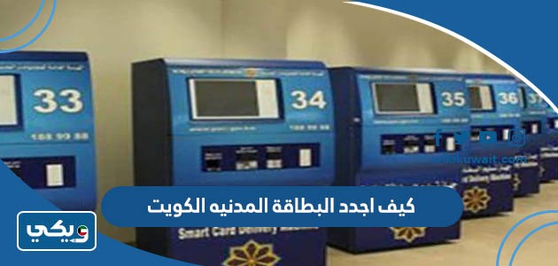 ‪كيف اجدد البطاقة المدنيه الكويت
