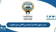 متى ينتهي الفصل الدراسي الثاني في الكويت 2023