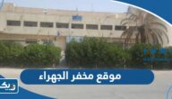موقع مخفر شرطة الجهراء الكويت على جوجل ماب