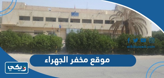 ‪موقع مخفر الجهراء