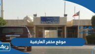 موقع مخفر شرطة العارضية الكويت على جوجل ماب
