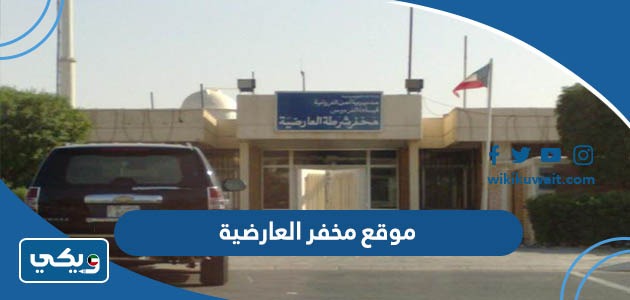 موقع مخفر العارضية