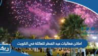 اماكن فعاليات عيد الفطر للعائلة في الكويت 2023