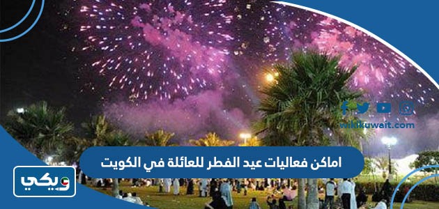 ‪‪اماكن فعاليات عيد الفطر للعائلة في الكويت