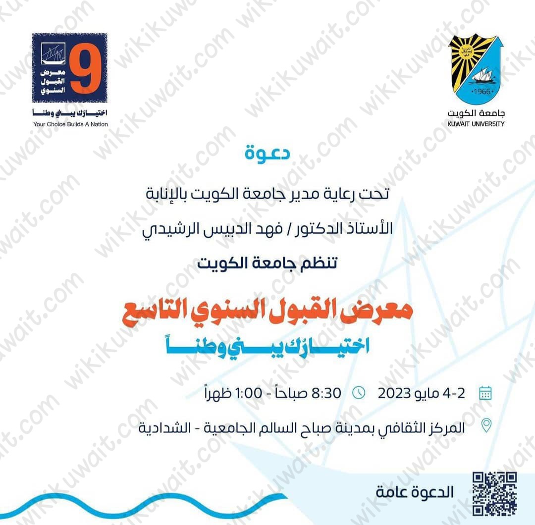 ‪‪فعاليات معرض القبول جامعة الكويت