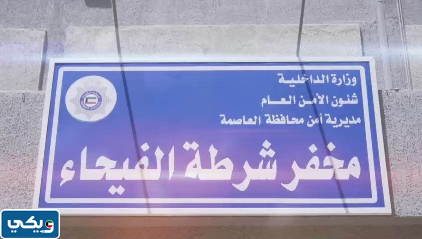 عنوان مخفر شرطة الفيحاء الكويت