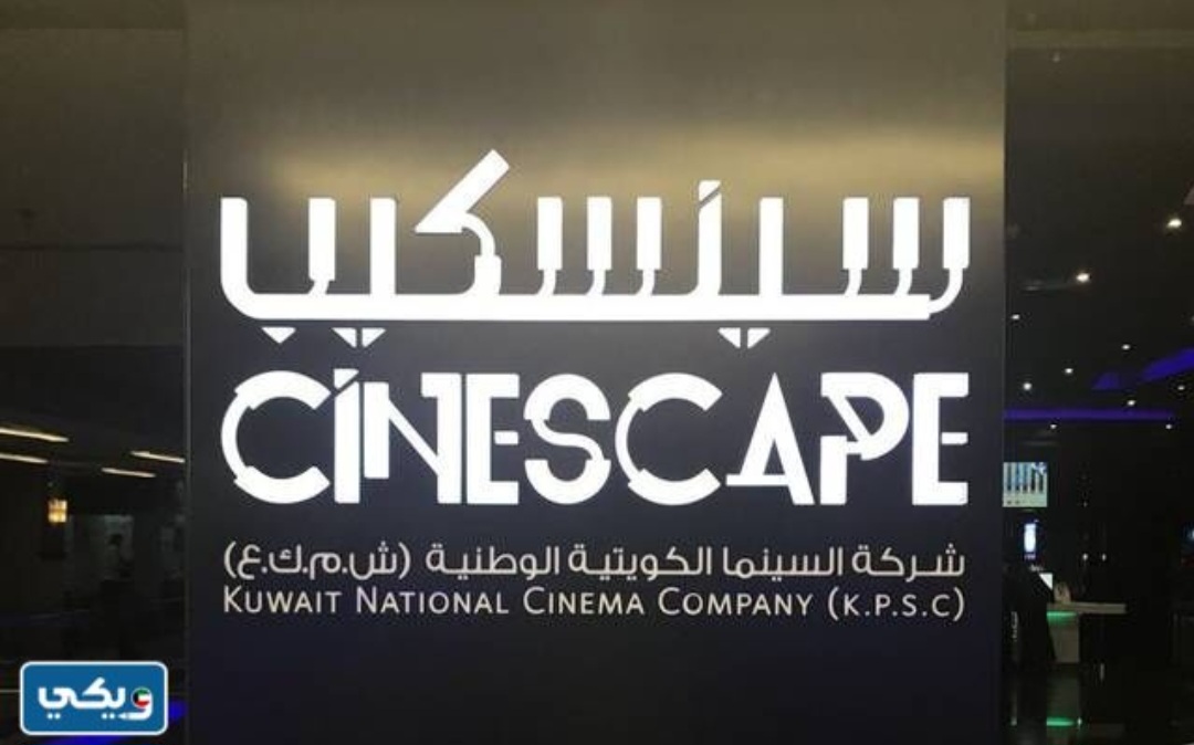 أسعار تذاكر سينما سينسكيب العاصمة