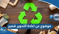 موضوع تعبير عن اعادة التدوير قصير موضوع تعبير عن اعادة التدوير قصير