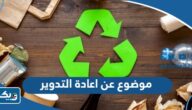 موضوع تعبير عن اعادة التدوير كامل العناصر موضوع تعبير عن اعادة التدوير كامل العناصر