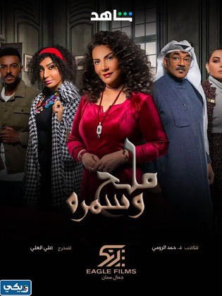 متى يعرض مسلسل ملح وسمرة