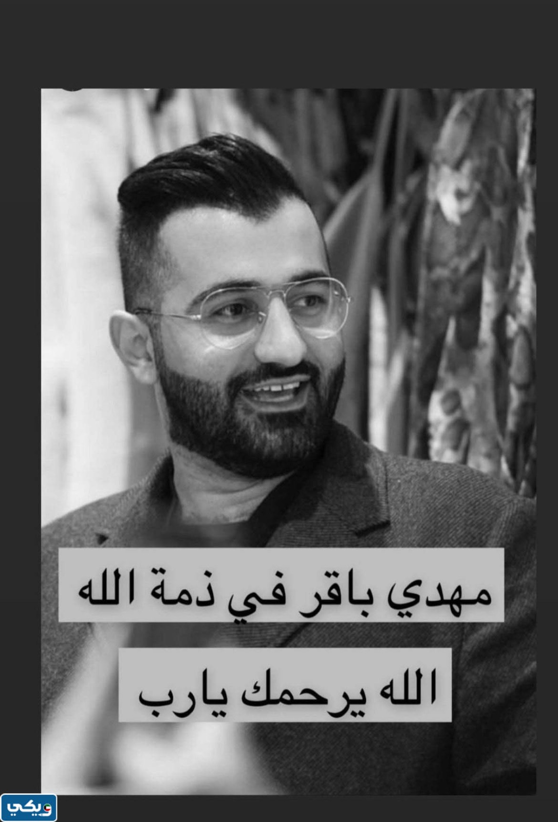 تفاصيل وفاة مهدي عباس باقر