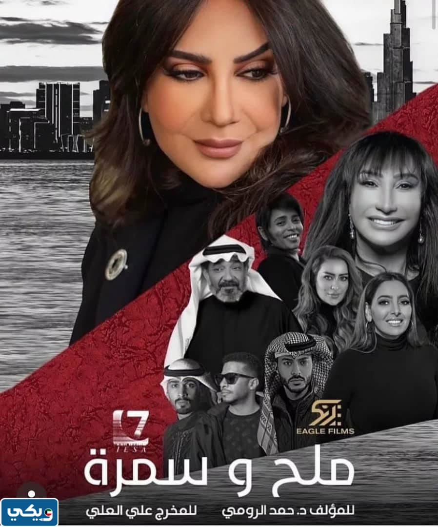 متى يعرض مسلسل ملح وسمرة