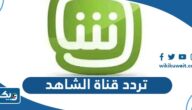 تردد قناة الشاهد الكويتية الجديد 2026 على نايل سات وعربسات