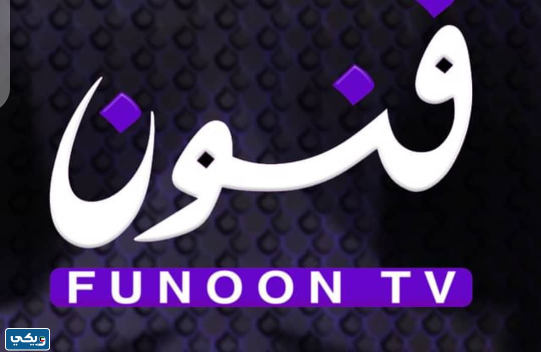 تردد قناة فنون الجديد