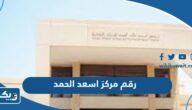 رقم مركز اسعد الحمد وطرق التواصل رقم مركز اسعد الحمد وطرق التواصل