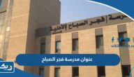 عنوان مدرسة فجر الصباح في الكويت عنوان مدرسة فجر الصباح في الكويت