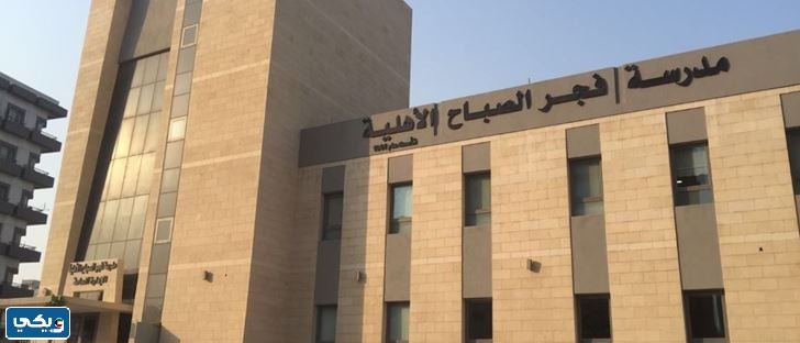رقم هاتف مدرسة فجر الصباح الكويت
