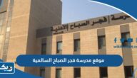 رابط موقع مدرسة فجر الصباح السالمية fajeralsabah.com رابط موقع مدرسة فجر الصباح السالمية fajeralsabah.com