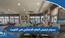 كم رسوم ترخيص المقر الانتخابي في الكويت 2026