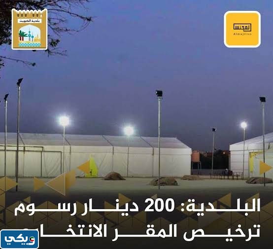 رسوم ترخيص المقر الانتخابي في الكويت